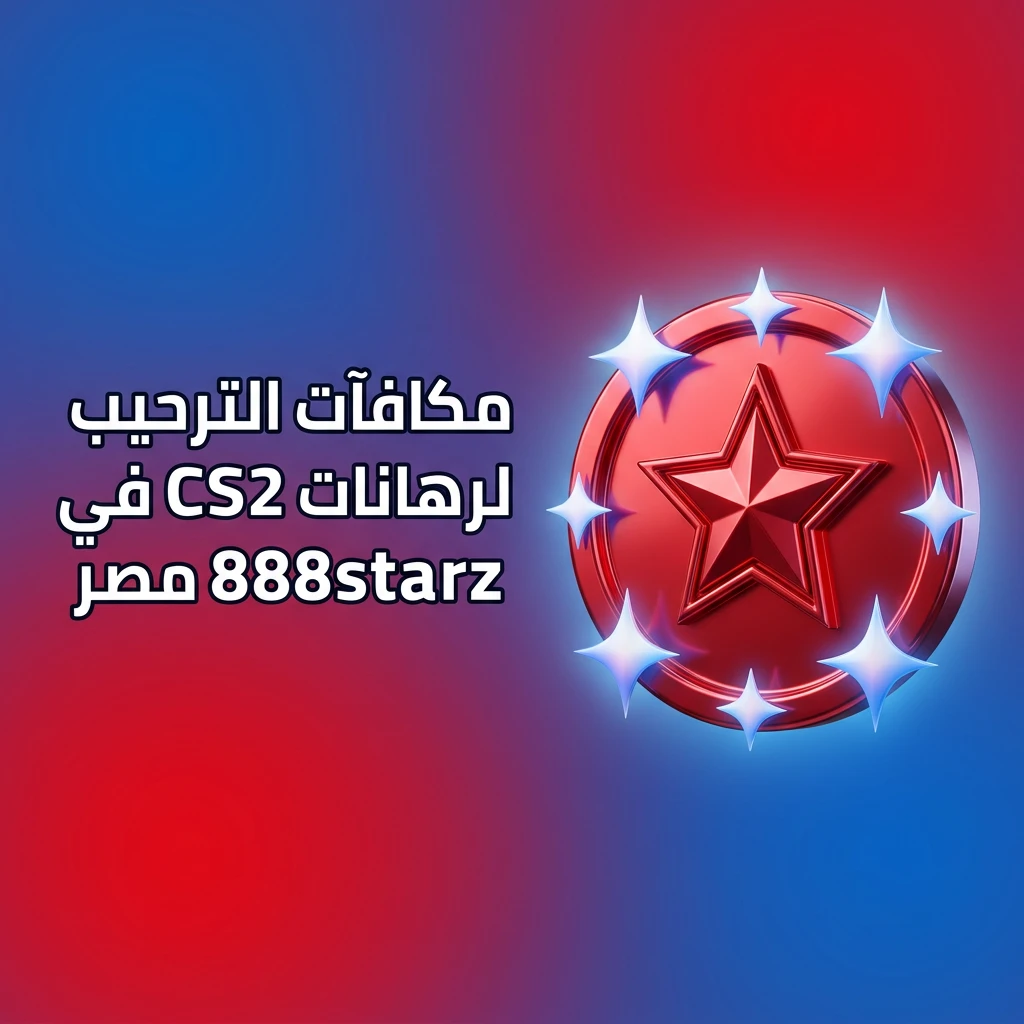 مكافآت ترحيبية تصل إلى 77500 جنيه و150 دورة مجانية للاعبين الجدد في 888starz مصر
