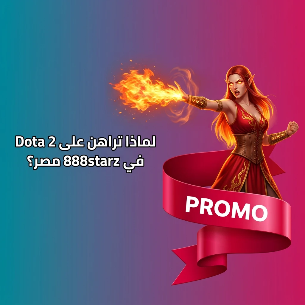 رهانات Dota 2 على 888starz مصر مع مكافآت تصل 77500 جنيه ودعم 24/7 وتطبيق محمول سهل