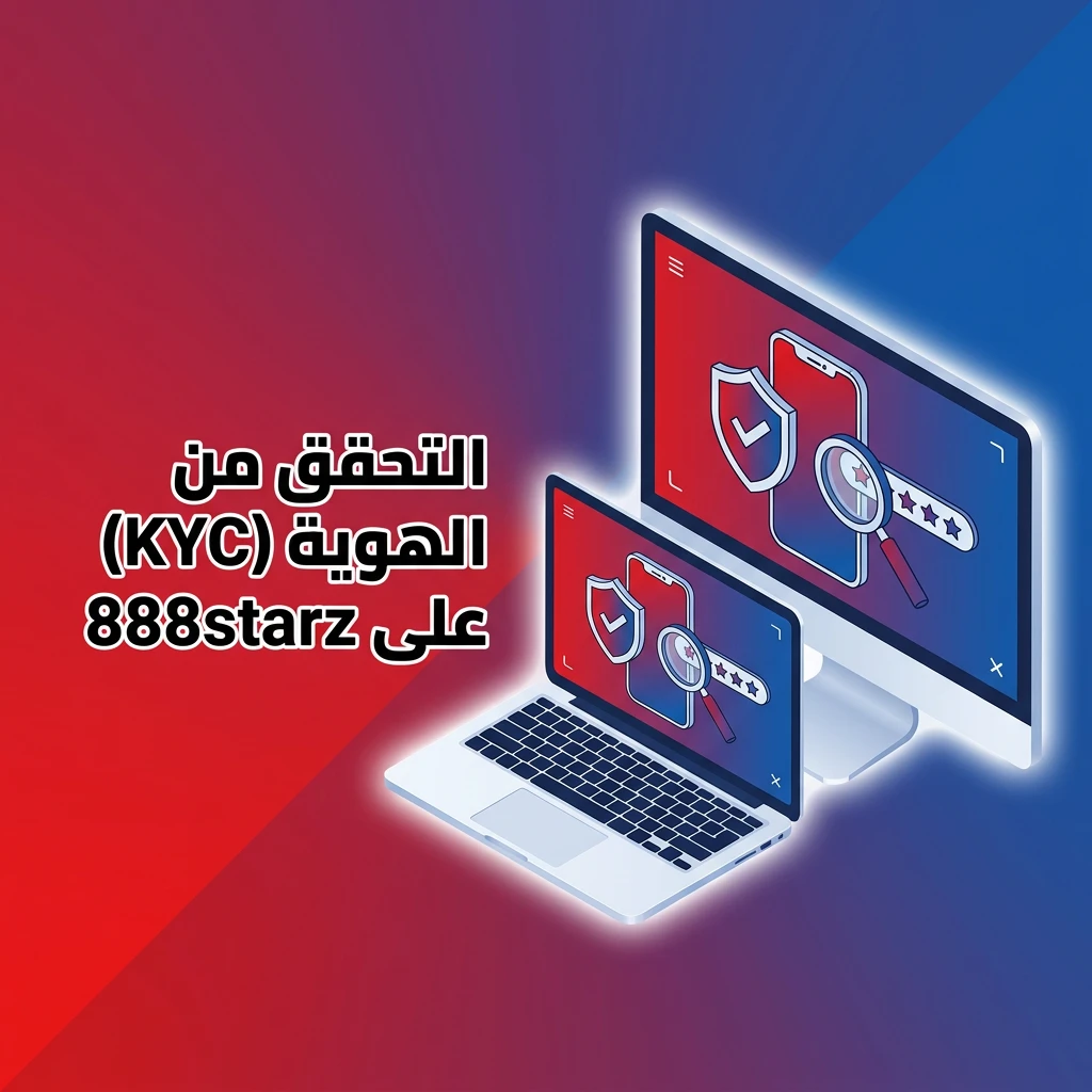 التحقق من الهوية KYC على 888starz لضمان أمان الحساب وتسهيل السحب خلال 24-48 ساعة