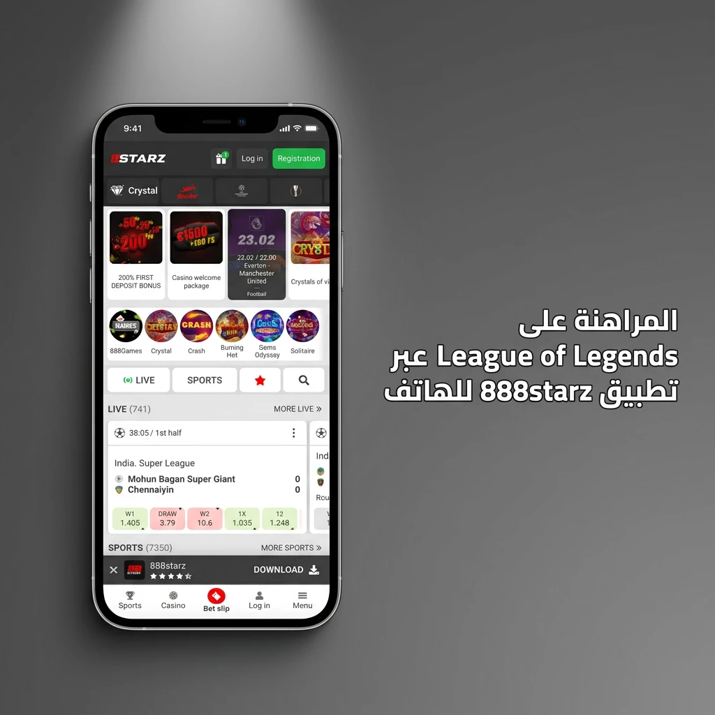 تطبيق 888starz للهاتف للمراهنة على League of Legends بسهولة في أي وقت ومكان