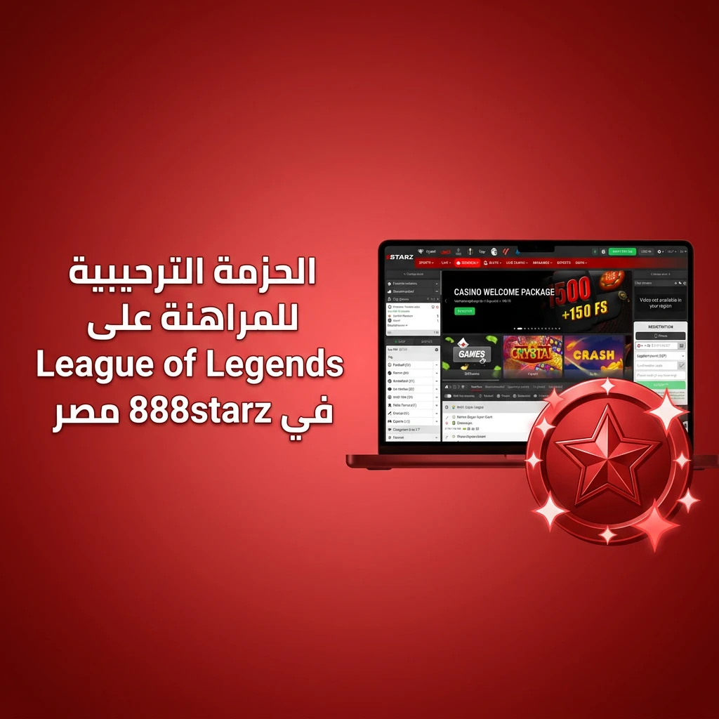 حزمة ترحيبية من 888starz مصر للمراهنة على League of Legends تصل إلى 77500 جنيه و150 دورة مجانية