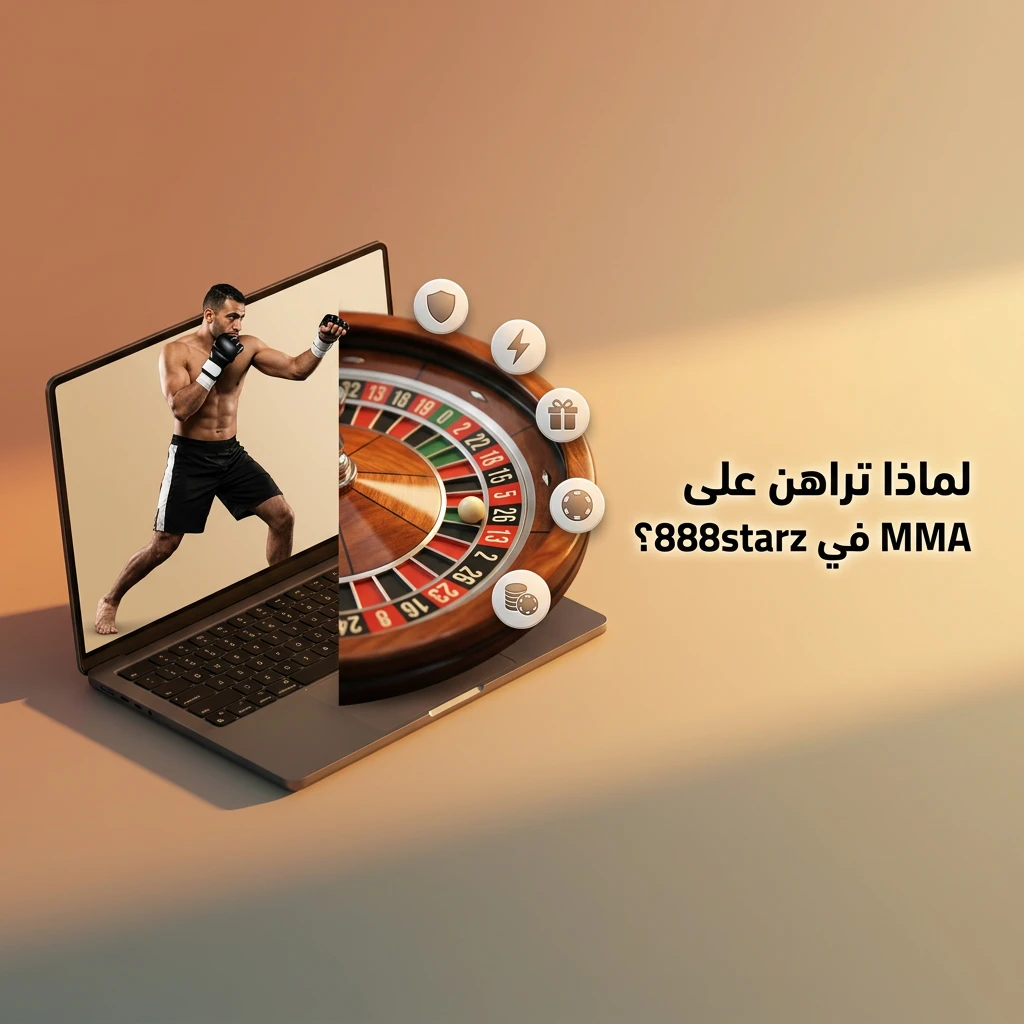 مزايا الرهان على MMA في منصة 888starz تشمل UFC وBellator وخيارات دفع متعددة في مصر