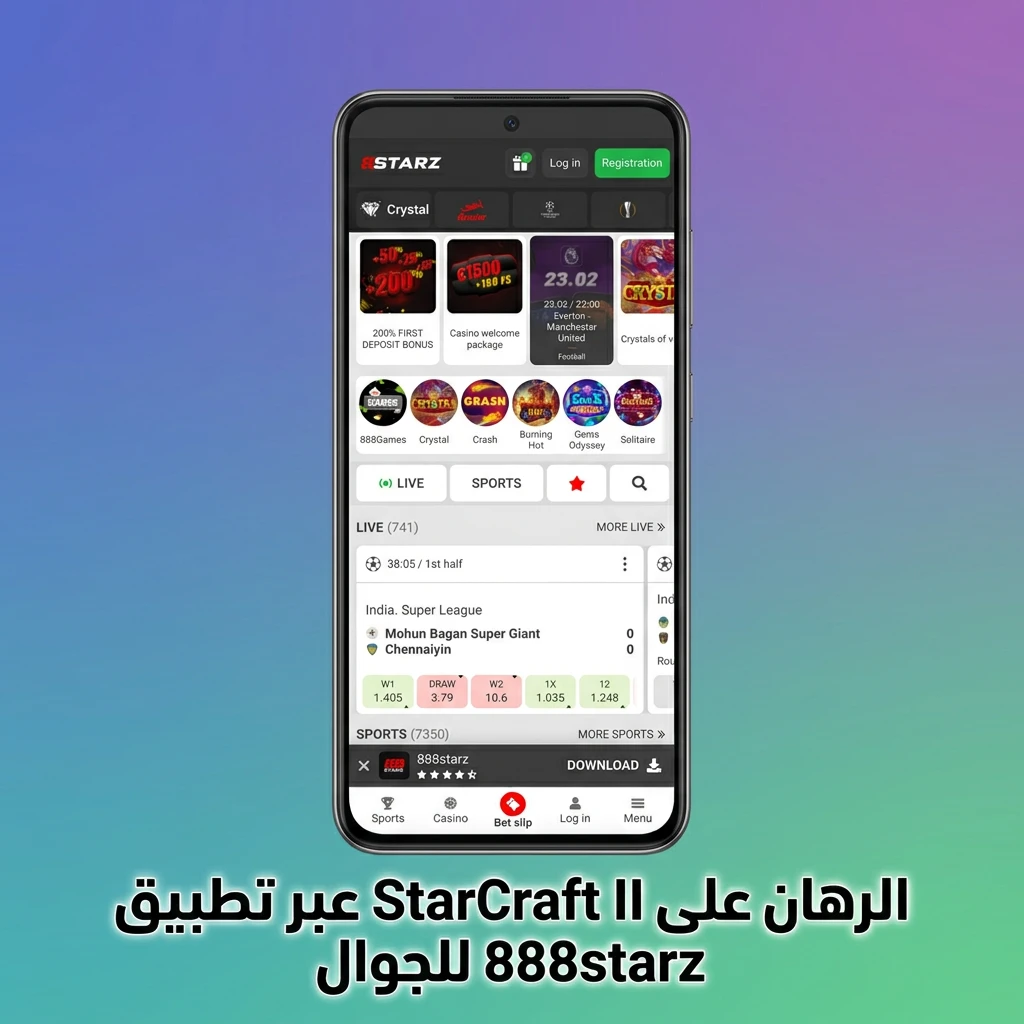 الرهان على StarCraft II عبر تطبيق 888starz للجوال