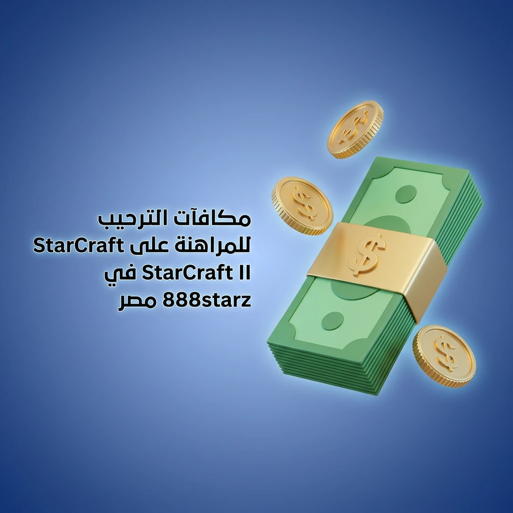مكافآت ترحيبية من 888starz للرهان على StarCraft II في مصر تصل لـ 77500 جنيه و150 دورة